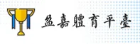 【官方】盈嘉体育 - 专业赛事平台