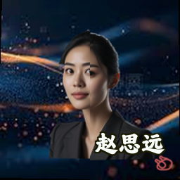 赵思远